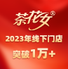 品牌進(jìn)入高速增長(zhǎng)期，茶花女2023年線下門(mén)店突破1萬(wàn)+