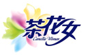 “茶花女”品牌積極申請湖北省著名商標