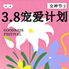 春風如她 自在生花 | 茶花女致每一位「溫柔而堅韌」的你